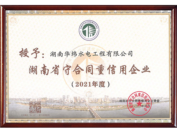 2021年湖南省守合同重信用企業