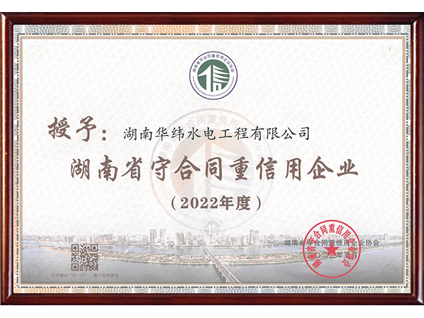 2022年湖南省守合同重信用企業